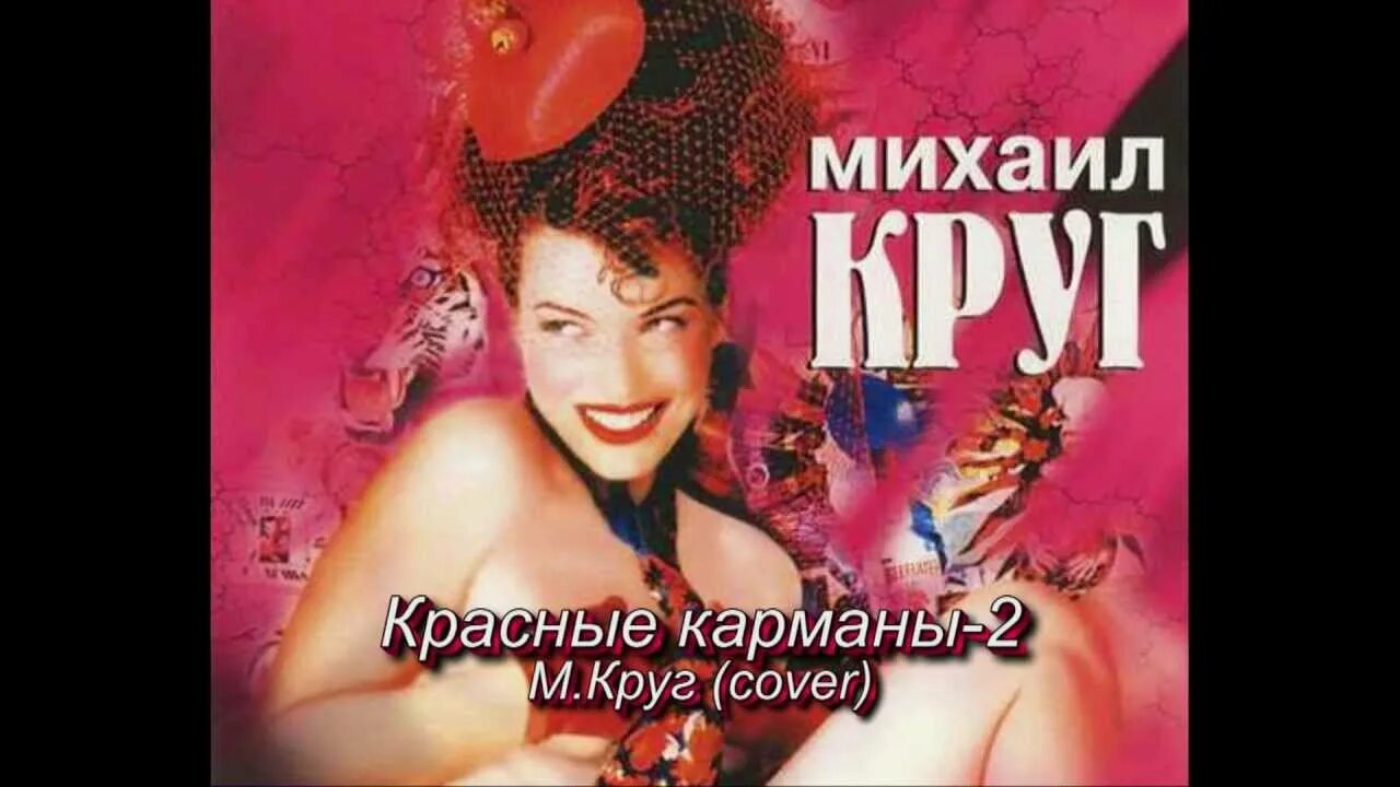 Круг песни слушать мадам. Красные карманы 2.