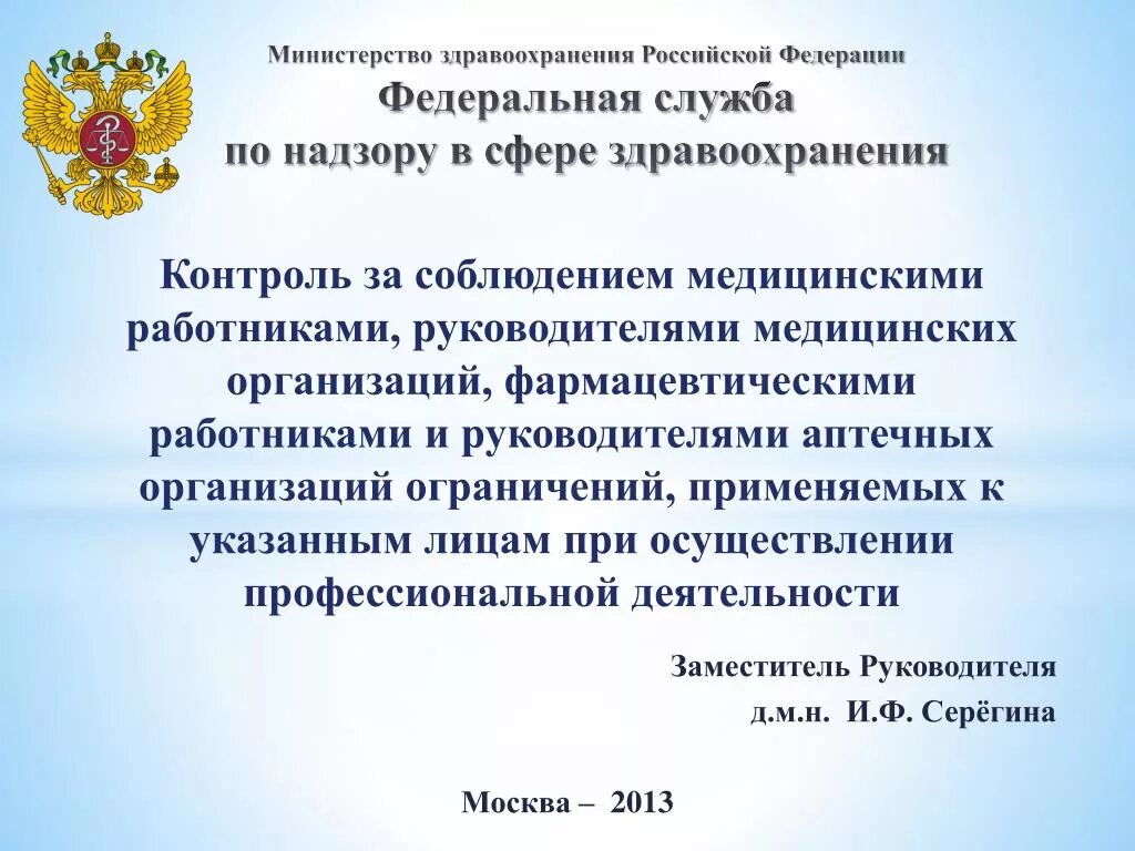 3 министерство здравоохранения российской федерации. Министерство здравоохранения Российской Федерации. Функции Министерства здравоохранения РФ. Минздрав федеральные органы. Министерство здравоохранения Российской Федерации определение.