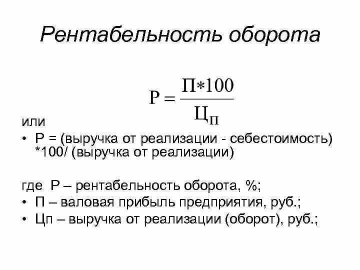 Рентабельность товарооборота формула. Формула нахождения рентабельности. Рентабельность оборота определяется по формуле:. Рентабельность оборота предприятия формула.