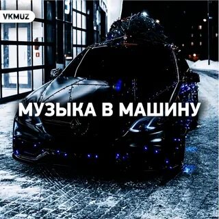 Лучшие песни про машину