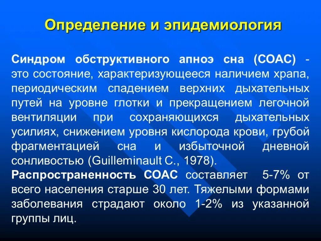 Синдромобструктивного апное сна. Синдром обструктивного апноэ. Синдром обструктивного апноэ гипопноэ сна. Эпидемиология обструктивного апноэ сна. Апноэ что это за болезнь у взрослых