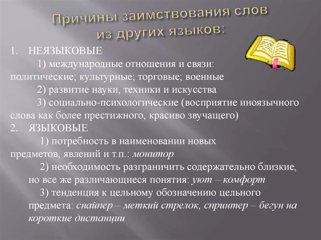 Работа заимствованное слово. Заимствованные слова причины. Причины появления заимствованных слов. Заимствования презентация. Причины заимствования иноязычных слов.