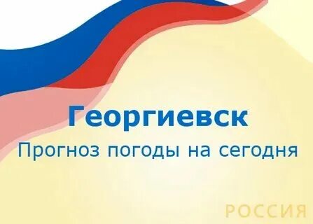 Прогноз погоды в георгиевске на 3 дня