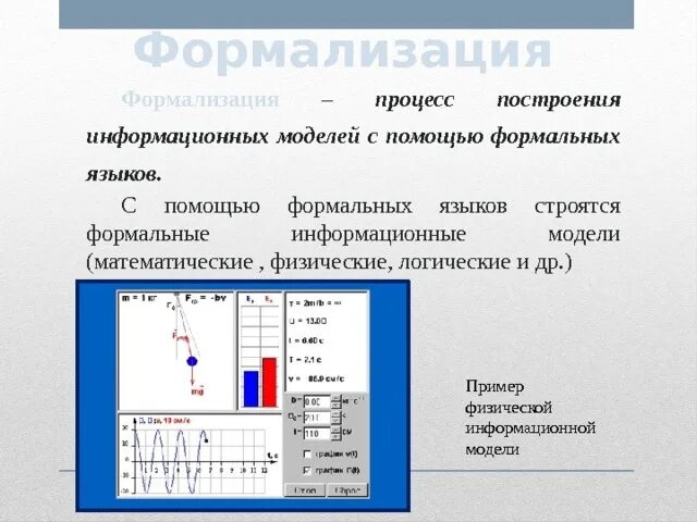 Формальная информационная модель примеры в информатике. Физическая информационная модель. Физическая информационная модель примеры. Процесс построения моделей с помощью формальных языков. Физические информационные модели