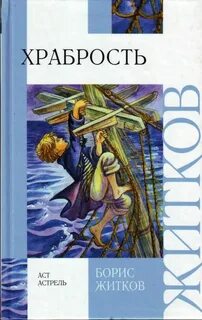 Беленький храбрость