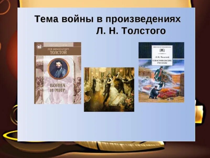 Произведения л н Толстого. Тема войны в произведениях л н Толстого.