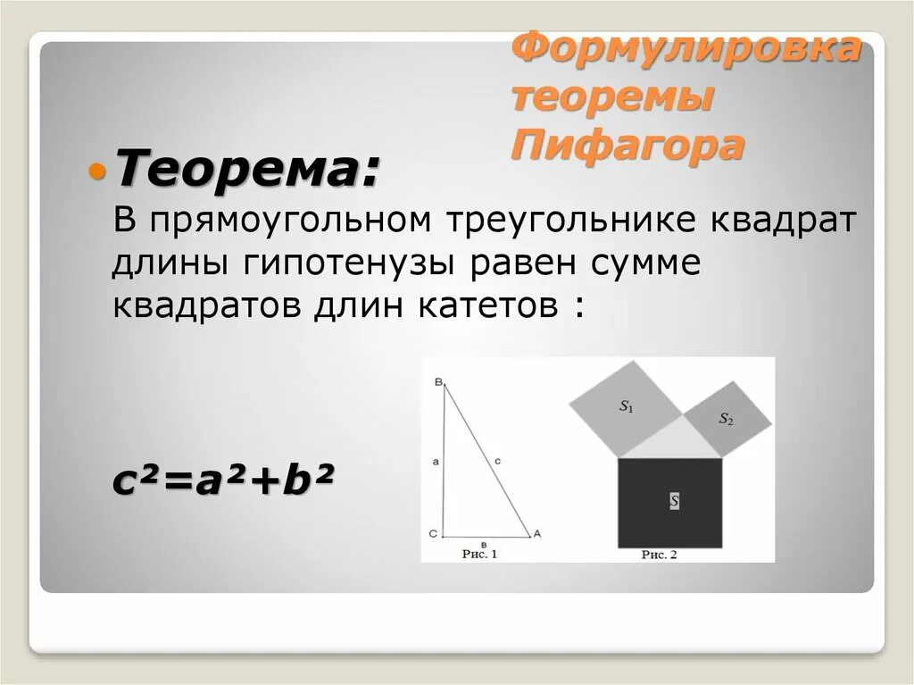 Сформулируйте теорему Пифагора. Первоначальная формулировка теоремы Пифагора. 2. Сформулируйте теорему Пифагора. Теорема Пифагора формулировка и доказательство.