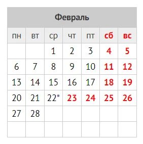 Февраль 2023г