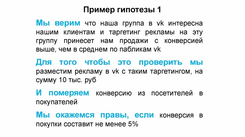 Гипотеза пример. Бизнес гипотеза примеры. Примеры гипотез по бизнесу. Гипотеза если то примеры.