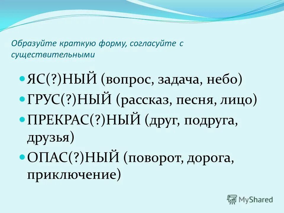 Ясный краткая форма. Краткая форма южный. Краткая форма записи for. Краткая форма южный. Краткая форма южный.