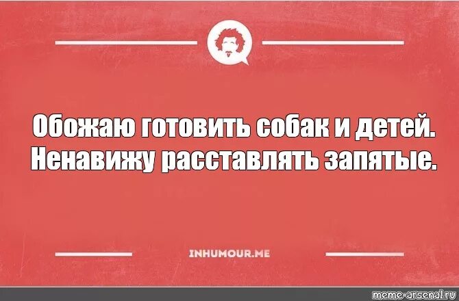 Ненавижу 100. Запятая юмор. Шутки про запятые. Запятая прикол. Пунктуация прикол.