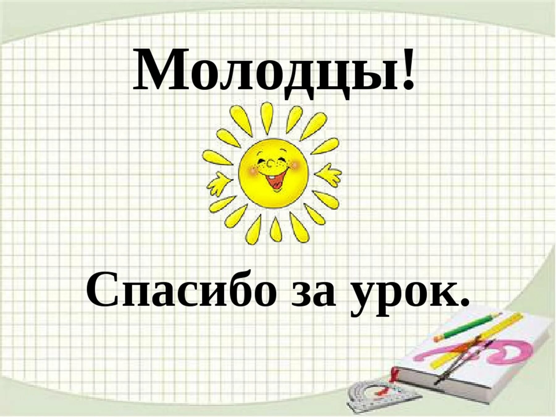 8 урок конец. Спасибо за урок. Молодцы спасибо за урок. Слайд спасибо за урок. Спасибо за урок для презентации.