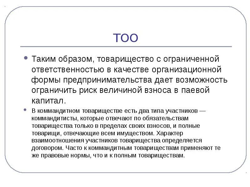 Какой тоо. Товарищество с ограниченной ответственностью. товарищество с ограниченной ответственностью капитал. тоо. ответственность товарищества.
