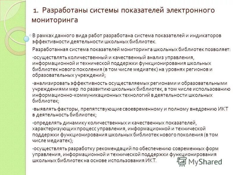 Мониторинг школьных библиотек. Мониторинг в библиотеке. мониторинг библиотечного обслуживания. темы библиотечного мониторинга. система показателей мониторинга.