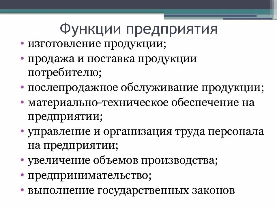 Предприятия функции виды