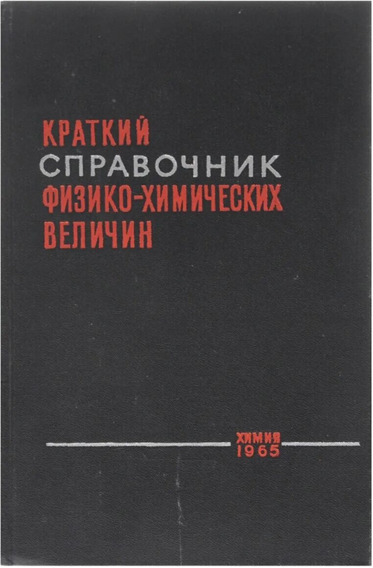 справочник физико химических свойств