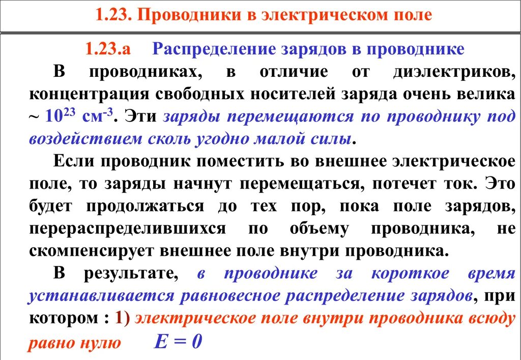 Сообщить телу электрический заряд. Проводники распределение зарядов в проводнике. Распределение заряда в проводнике в электростатическом поле. Распределение электрических зарядов в проводниках. Распределение зарядов в проводнике в электрическом поле.