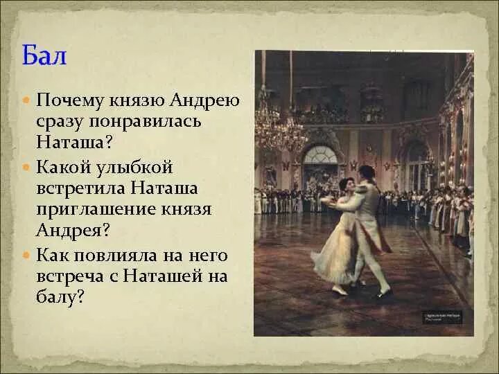 Роль наташи в судьбе андрея. Встреча с Наташей ростовой на бале. Встреча князя Андрея с Наташей. Первый бал Наташи встреча с Андреем. Встреча Андрея и Наташи на балу.