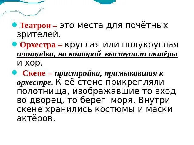 Театрон в древней Греции. Что такое сатир орхестра Скене трагедия комедия. Скена в древней Греции. История Театрон.