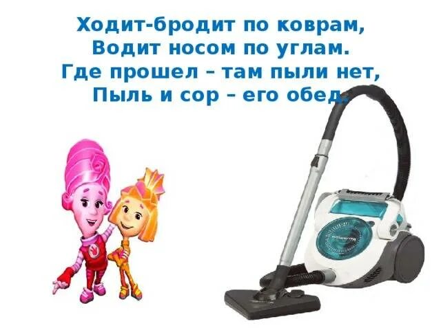 Загадки про бытовую технику для детей. Стих про бытовую технику для детей. Загадка про пылесос для детей. Детские стихи про пылесос.
