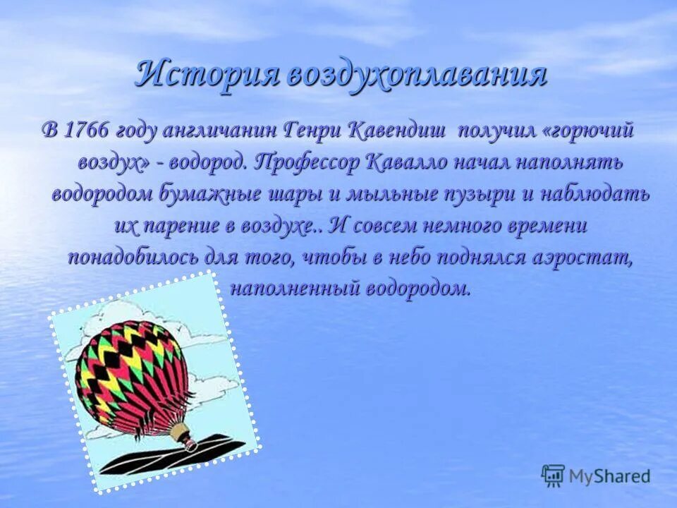 Сообщение на тему использование водорода в воздухоплавании. Сообщение на тему использование водорода в воздухоплавании