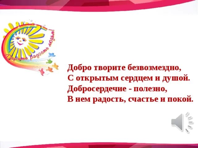 Добро безвозмездно. Твори добро безвозмездно. Творить добро безвозмездно. Делать добро безвозмездно. Безвозмездно это что значит