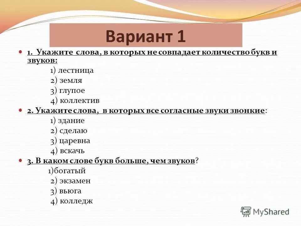 Укажите слово в котором количество букв и звуков совпадает. Слова в которых количество букв и звуков не совпадает. Слова в которых число букв и звуков совпадает. Слова количество букв не совпадает с количеством звук.