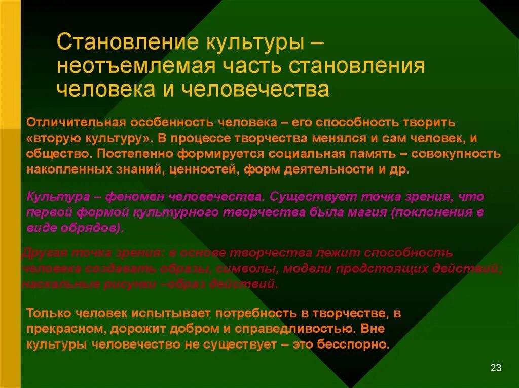 Становление человеческого в человеке. Становление культуры. Становление человеческого общества. Становление культурного человека. Человек – неотъемлемая часть общества.