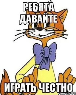 Честно ребята