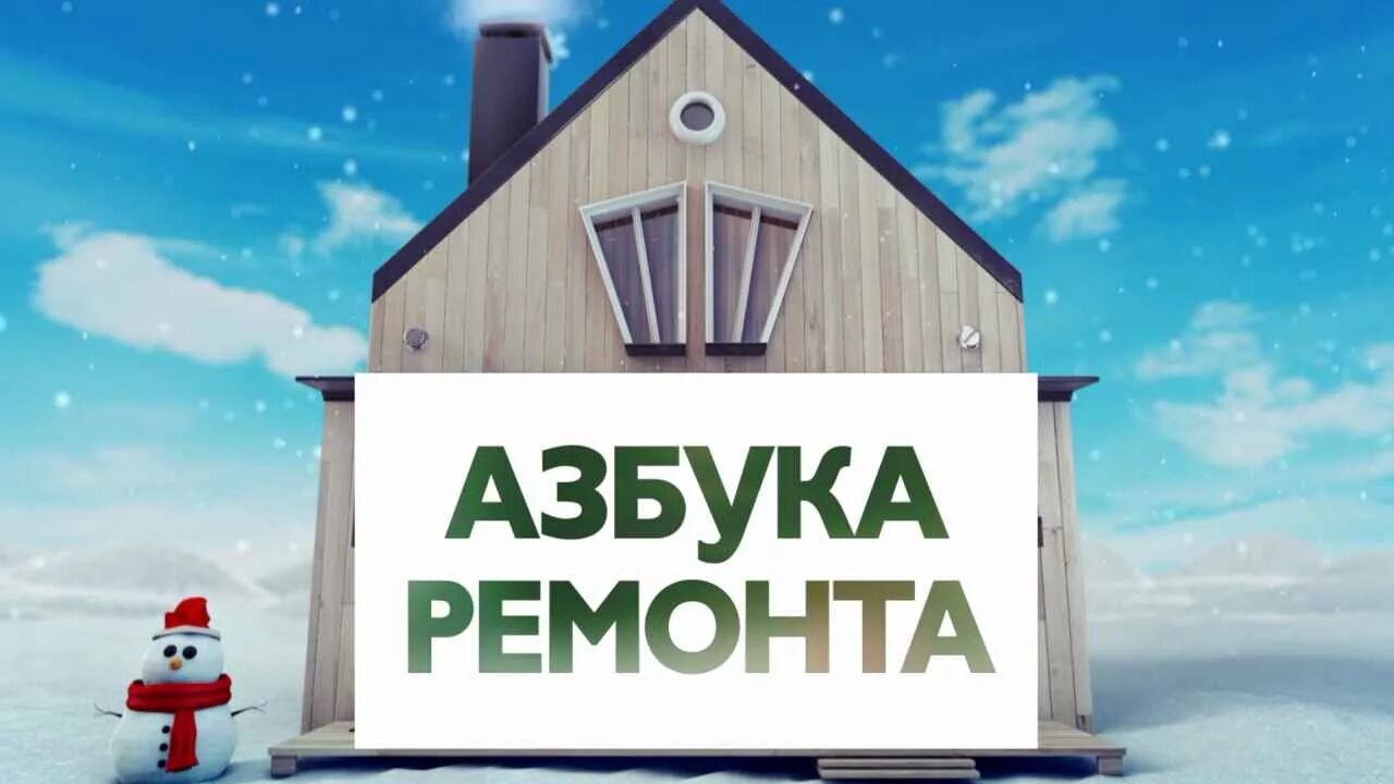 Бобёр Азбука ремонта. Азбука ремонта ТВ бобер.. Азбука ремонта картинки. Азбука ремонта логотип.