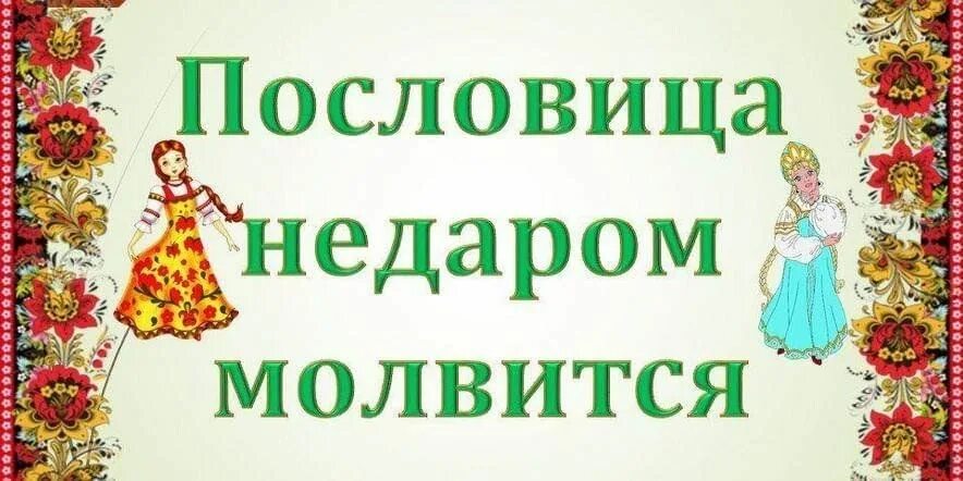 Пословица недаром молвится значение. Пословица недаром молвится. конкурс пословица недаром молвится. пословица недаром молвится рисунок.