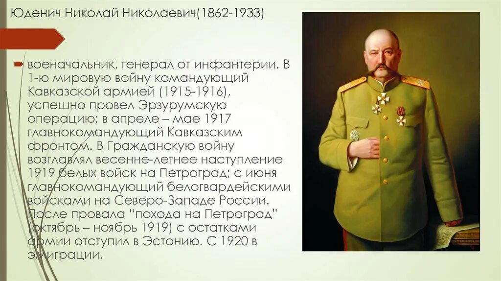 Юденич 1 мировая. Николай николаевич юденич 1862-1933. презентация юденич николай николаевич. генерал юденич фронт. в 1920 николай николаевич юденич..