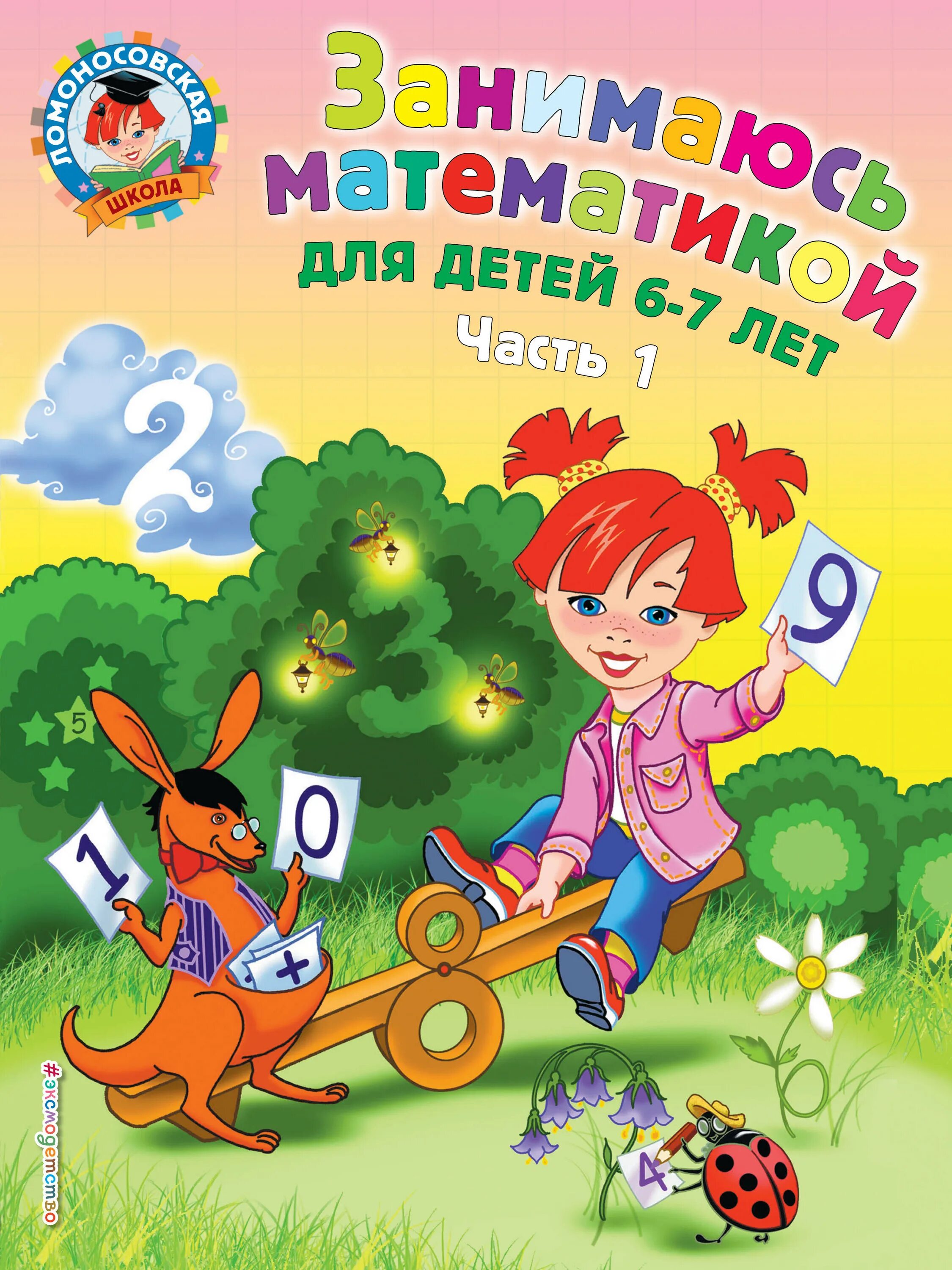 Математика семь лет. Занимаюсь математикой для детей 6-7 лет Ломоносовская школа часть 1. Занимаюсь математикой для одаренных детей 6-7 лет Ломоносовская школа. Ломоносовская школа для детей 6-7 лет. Ломоносовская школа математика 6-7.