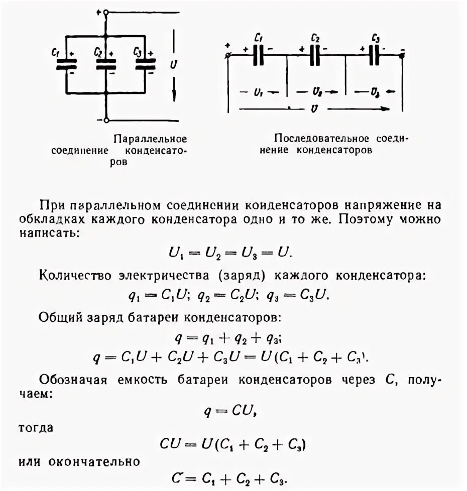 Расчет практических соединений. Общая емкость цепи при последовательном соединении конденсаторов. Расчет электрической цепи при смешанном соединении конденсаторов. Параллельное соединение конденсаторов схема. Параллельное соединение конденсаторов напряжение.