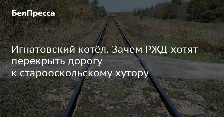 Зачем железная дорога. Игнатовский Ивановская область железная дорога. Железная дорога почему мертвецы. Зачем в железной дороге полосатые палки. Зачем РЖД все перекрашивают.