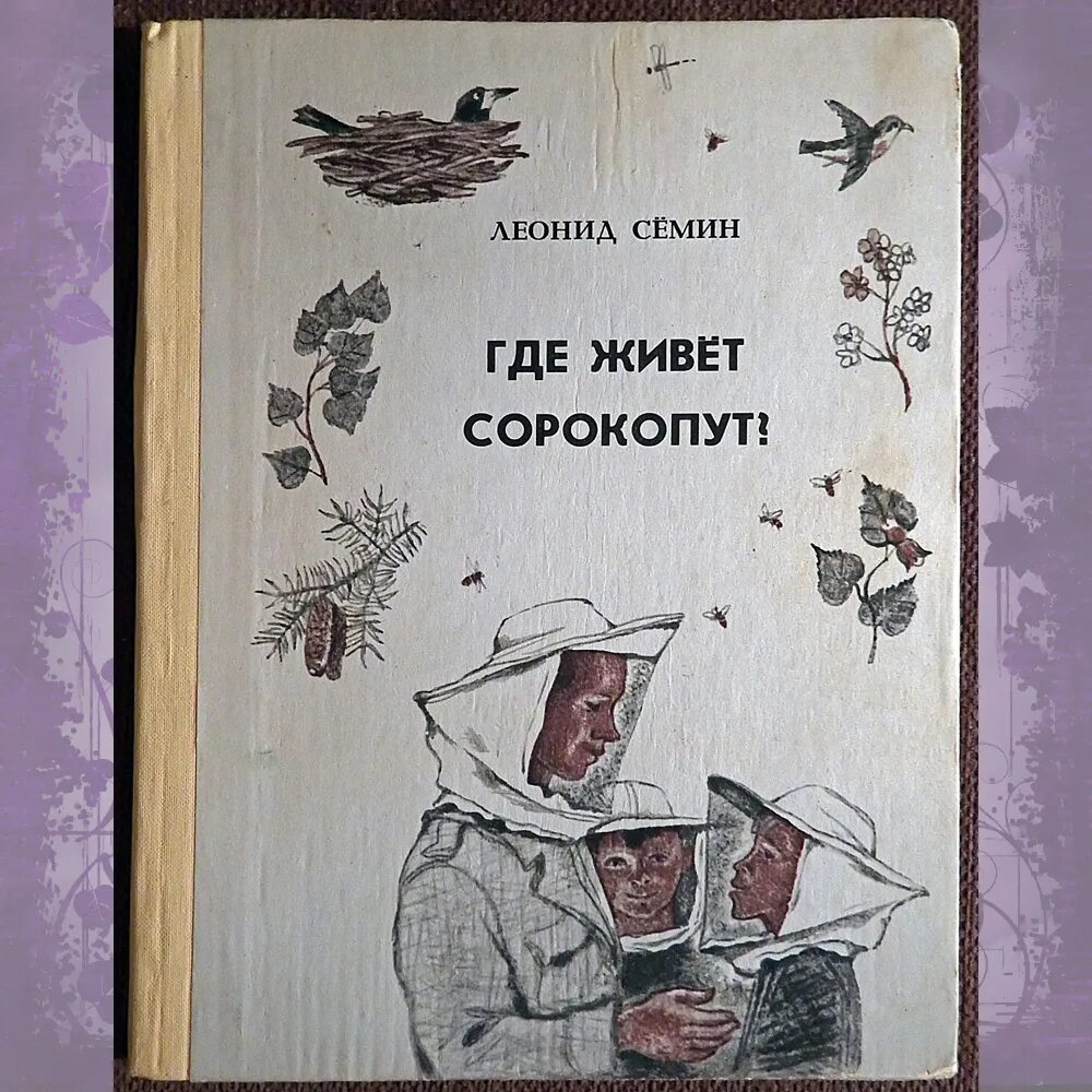 Книга песнь сорокопута. Сорокопут книга.