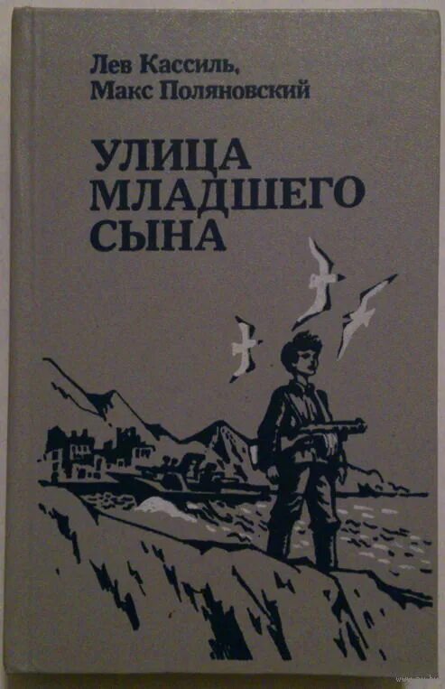 Книгу улица младшего. Кассиль улица младшего сына. лев кассиль улица младшего сына. улица младшего сына книга. «улица младшего сына» льва кассиля и макса поляновского..
