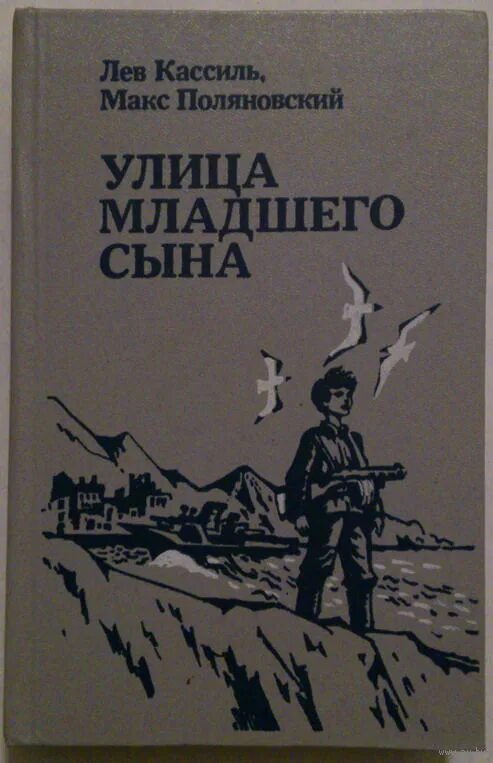 Лев кассиль книги улица младшего сына