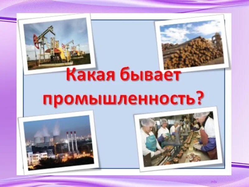 Какая бывает промышленность. Какая бывает промышленность.3 класс. Промышленность по окружающему миру. Какая бывает промышленность картинки.