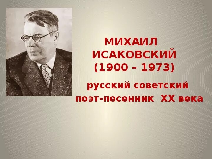 Творчество м исаковского. Портрет Исаковского Михаила Васильевича.