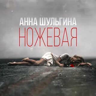 Тексты песен анны шульгиной