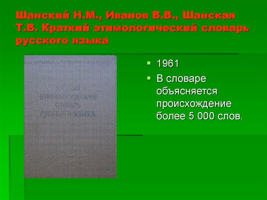 Этимологический словарь русского языка шанского н м. Краткий этимологический словарь русского языка н.м Шанского. Этимологический словарь русского языка Шанского. «Этимологический словарь русского языка» под ред. н. м. Шанского. Этимологический словарь Шанского.