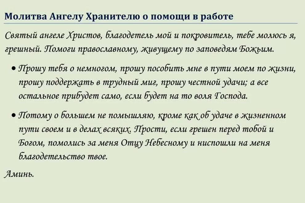 Молитва о работе сильная читать. Молитва Ангелу хранителю о помощи в работе. Молитва о помощи в работе. Молитвы на все случаи жизни. О помощи в трудоустройстве молитва.