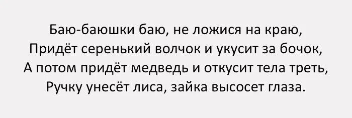 Придет серенький волчок и укусит текст. Продолжение баю баюшки баю.