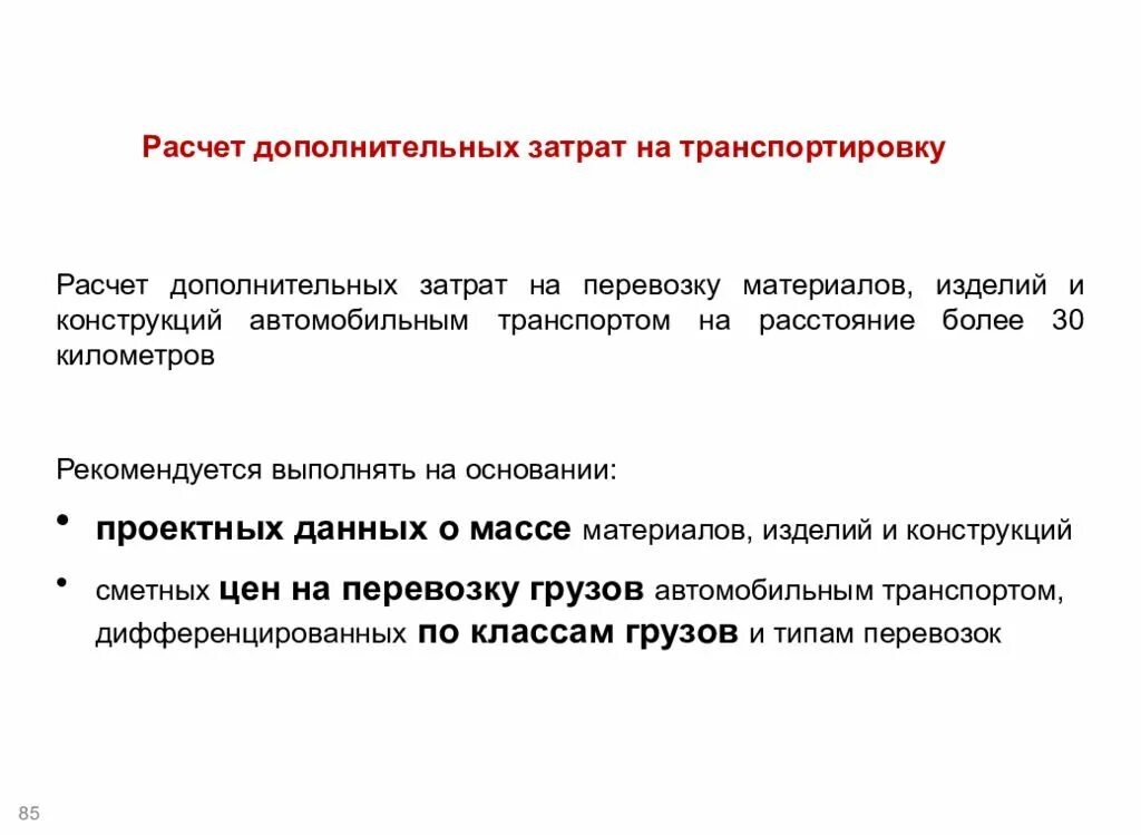 Затраты на перевозку грузов. Расчет дополнительных затрат. Затраты на транспортировку. Расчет затрат на транспортировку. Ценообразование в строительстве.