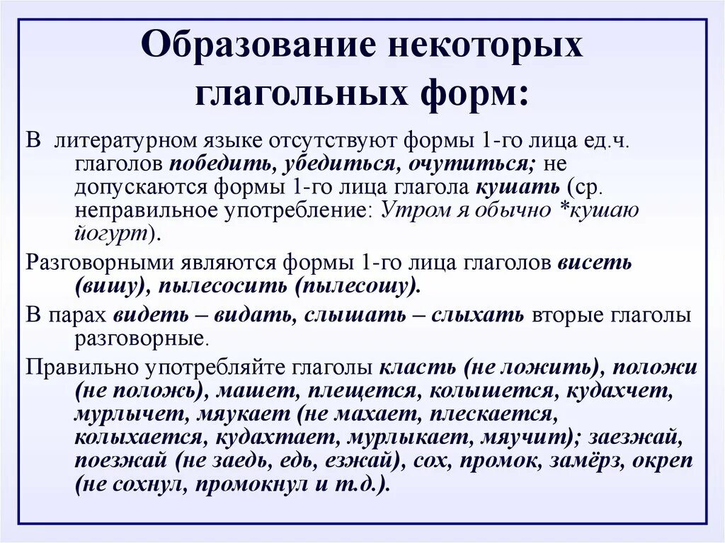 Нормы употребления глагольных форм. Образование глагольных форм. Образование форм лица глагола. Образование некоторых глагольных форм. Морфологические нормы образование слов