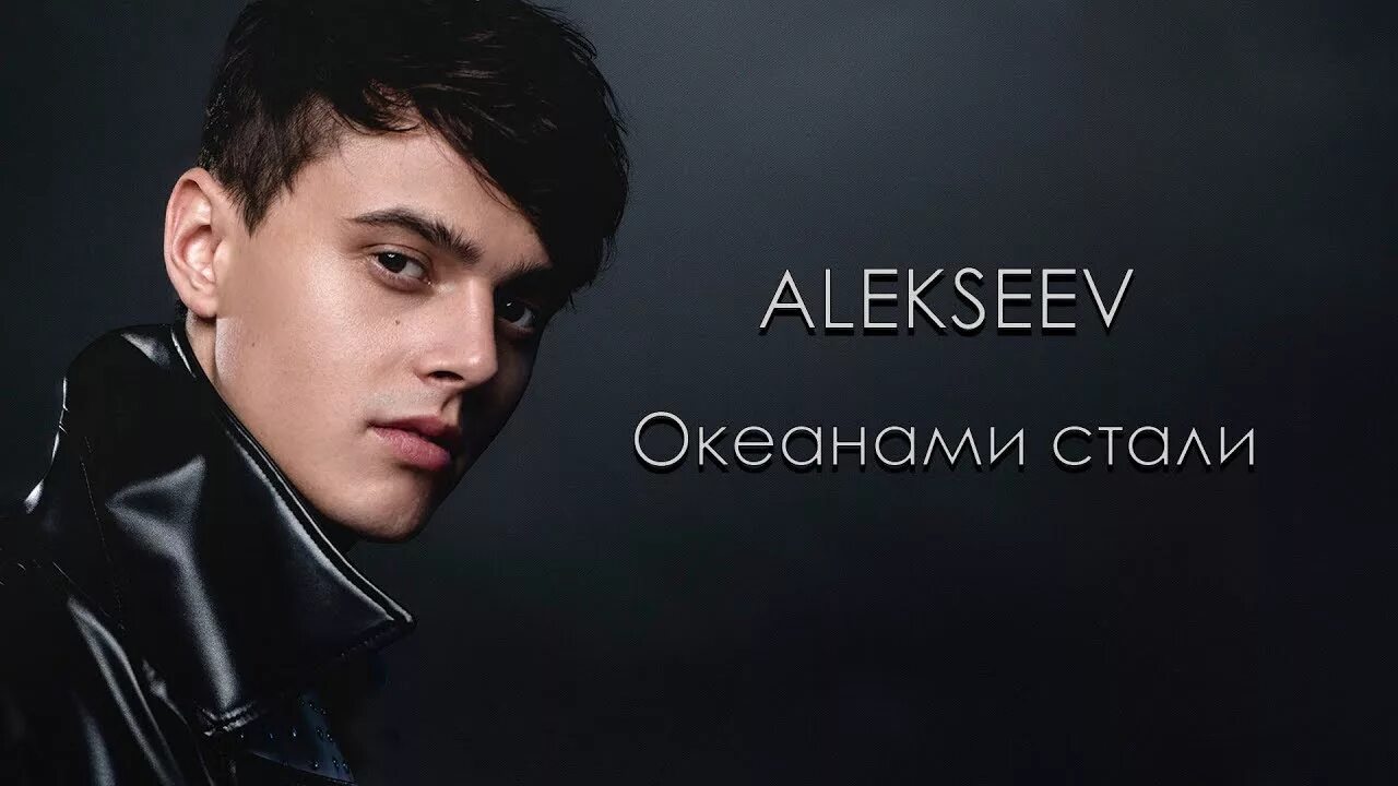 Alekseev навсегда