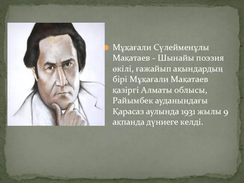 Мұқағали мақатаев туралы. М Мақатаев. Поэзия Мукагали Макатаев казакша. М.Мақатаев портрет. Мукагали Макатаев стихи.