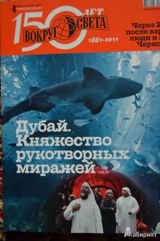 Вокруг света апрель. Журнал вокруг света 2011. Обложка журнала вокруг света. Журнал вокруг света 150 лет. Периодические издания вокруг света.