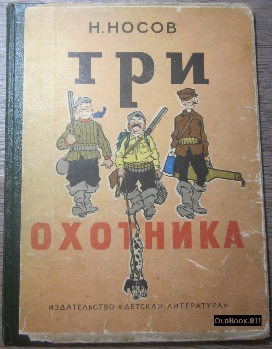 Три охотника носов. Читать книгу 3 охотника. Три охотника носов рисунок. Носова три охотника. Иллюстрация к три охотника носов.
